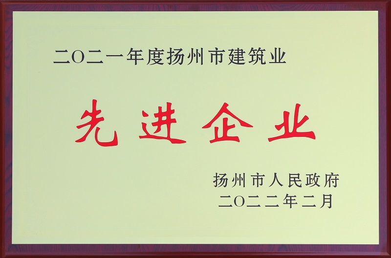 6、2021揚州市建筑業(yè)先進企業(yè).jpg