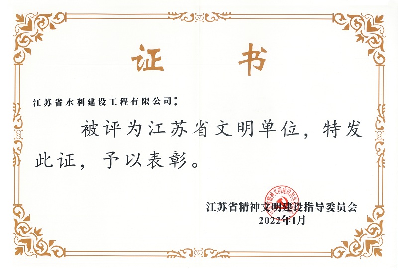 3、江蘇省文明單位.jpg