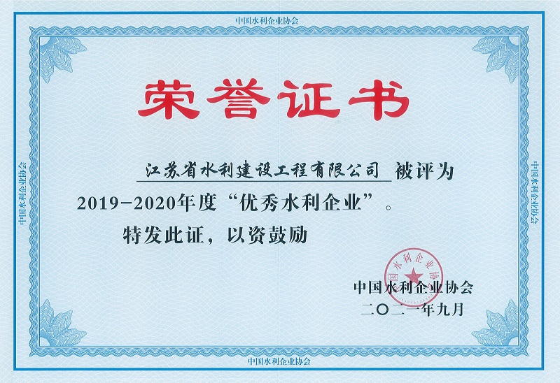 4、2019-2020全國優(yōu)秀水利企業(yè).jpg