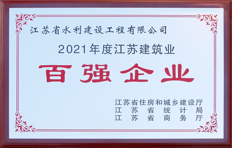 5、2021年度江蘇省建筑業(yè)百強(qiáng)企業(yè).jpg
