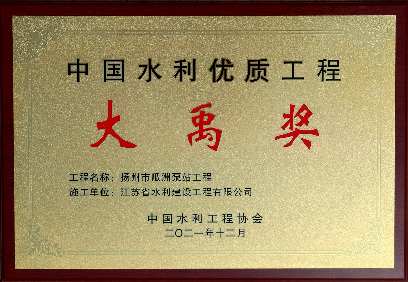 7、2021瓜洲泵站大禹獎.jpg
