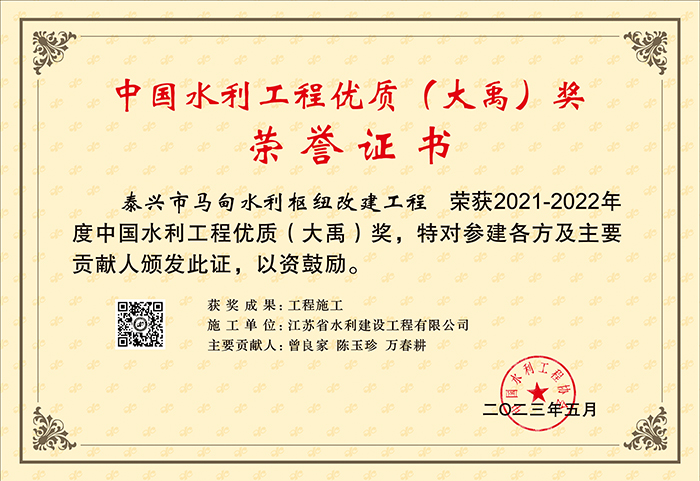 2021-2022中國水利工程優(yōu)質(zhì)（大禹）（秦興市馬甸水利樞紐改建工程）.jpg