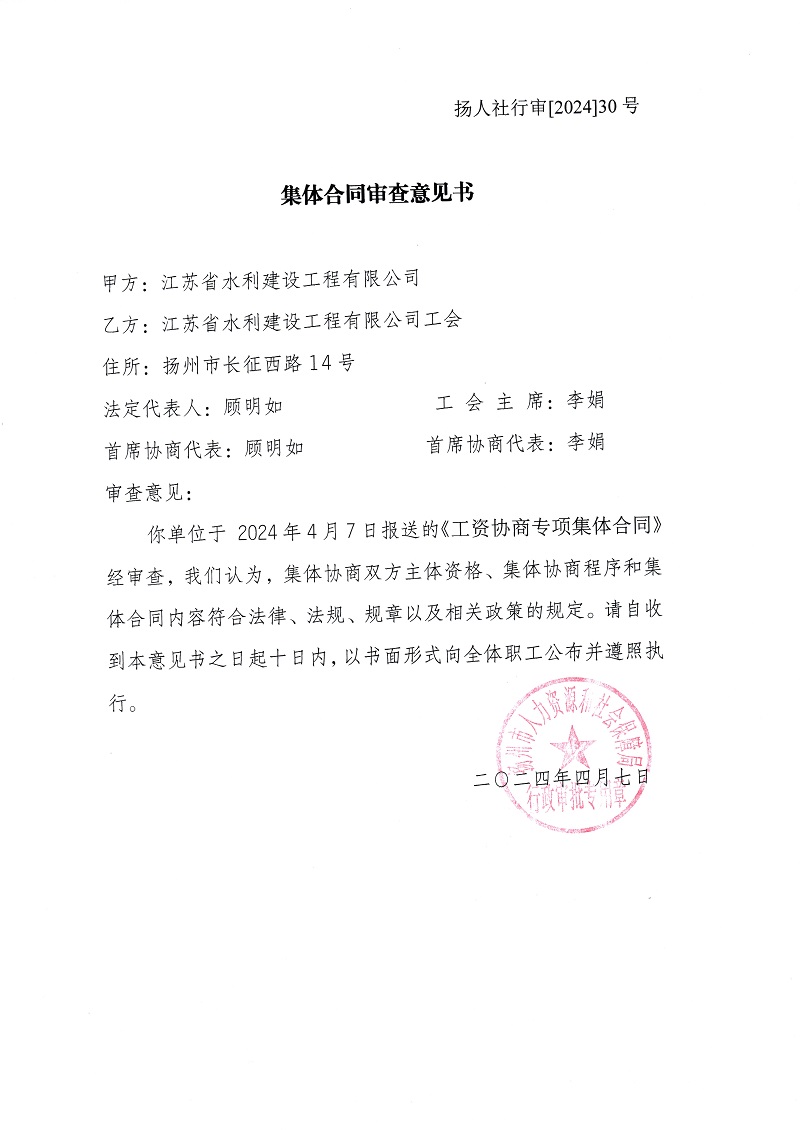 2024年集體合同審查意見(jiàn)書(shū)（工資專項(xiàng)）.jpg